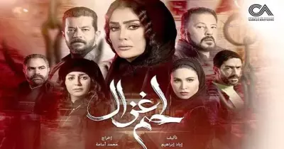 كلمات تتر مسلسل لحم غزال رمضان 2021 بصوت شرين عبد الوهاب