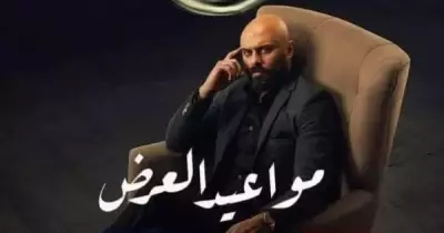 مواعيد مسلسل الدايرة والقنوات العارضة