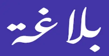 أقوي مراجعة بلاغة للصف الثالث الثانوي الأزهري علمي 2026