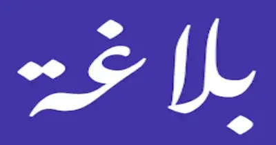 أقوي مراجعة بلاغة للصف الثالث الثانوي الأزهري علمي 2026