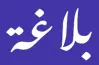 أقوي مراجعة بلاغة للصف الثالث الثانوي الأزهري علمي 2026