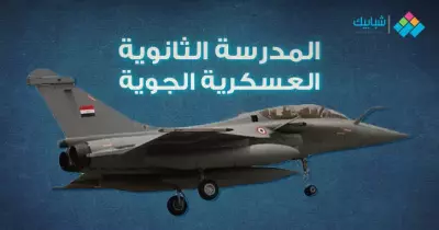 تفاصيل الالتحاق بالثانوية الجوية بعد المرحلة الإعدادية 2020