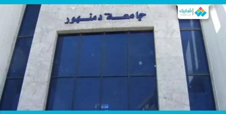  جامعة دمنهور 