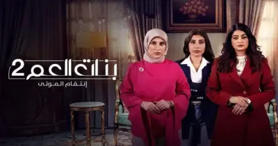 مسلسل بنات العم 2 انتقام الموتى.. القصة والأبطال وعدد الحلقات وقناة عرضه