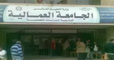 معلومات عن الجامعة العمالية.. بداية الأمل لخريجي الدبلومات الفنية