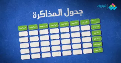 كيفية عمل الجدول المدرسي للمرحلة الابتدائية (صور)
