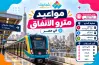 آخر قطر في مترو الخط الثاني بالتوقيت الشتوي 2026 2027