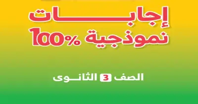 إجابات كتاب الأضواء للصف الثالث الثانوي تاريخ 2027