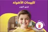 اختبارات شهر أكتوبر كتاب جيم للصف الثاني الابتدائي ترم أول 2027