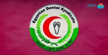 أوراق استخراج كارنيه نقابة أطباء الأسنان ومزايا الاشتراك