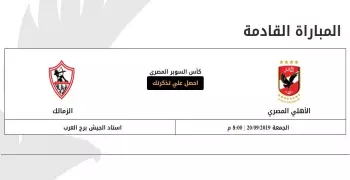 حجز تذاكر مباراة الأهلي والزمالك في كأس السوبر الآن.. رابط الحصول على التذكرة