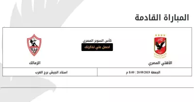 حجز تذاكر مباراة الأهلي والزمالك في كأس السوبر الآن.. رابط الحصول على التذكرة