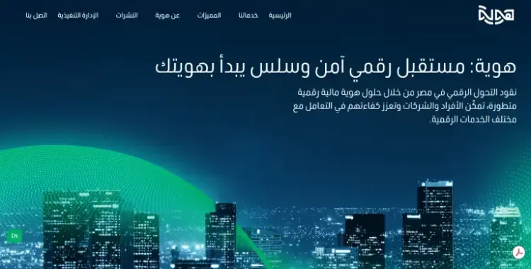  رابط هوية للمعاملات البنكية والحكومية عبر الهاتف.. خطوتك نحو مستقبل رقمي آمن 