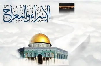 ليلة الإسراء والمعراج 2026 يوم كام؟.. بالتاريخ الهجري والميلادي