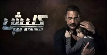 كلبش 3 الحلقة 20.. الضابط عوني ينتحر بعد خيانته للداخلية