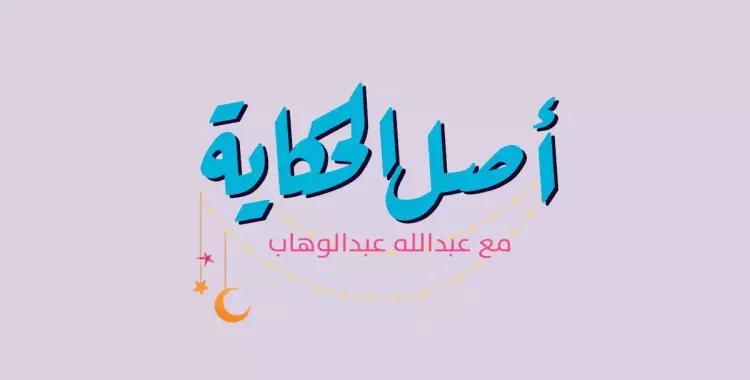  أصل الحكاية.. برنامج شبابيك في رمضان 