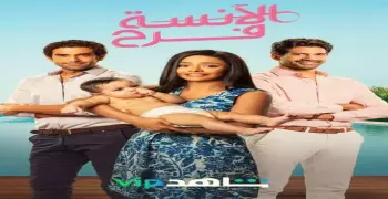 مشاهدة الانسة فرح الجزء الثاني المواعيد والقناة