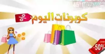 كوبونات اليوم وأحدث الأكواد لأشهر المتاجر
