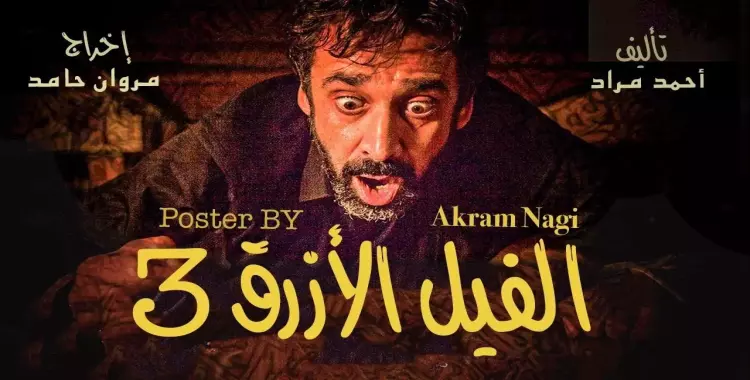  موعد عرض فيلم الفيل الأزرق 3 بطولة كريم عبدالعزيز 