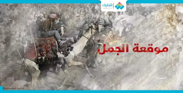  في ذكرى موقعة الجمل.. أوامر «مبارك» لم تُنفذ بعد 