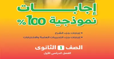 إجابات كتاب الأضواء للصف الأول الثانوي تاريخ الترم الأول 2027