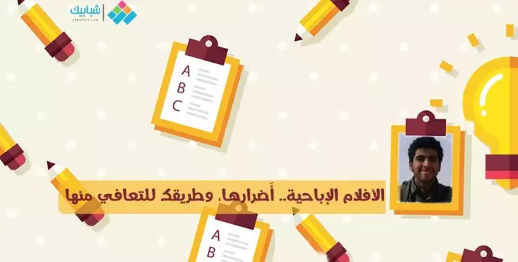  مصطفى صقر يكتب: الأفلام الإباحية.. أَضرارها، وطريقك للتعافي منها 