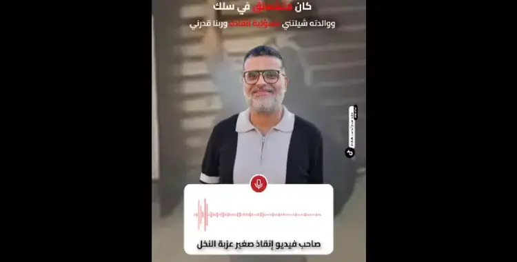  فيديو إنقاذ طفل معلق على السلك.. البطل: «والدته حملتني المسئولية» 