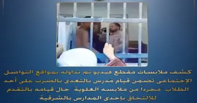 الداخلية تكشف تفاصيل تعدي مدرس على طالب بالشرقية