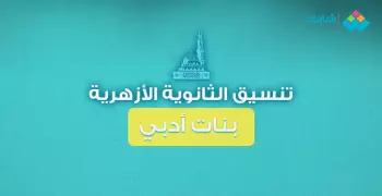 كليات تقبل مجموع 50% لطالبات الثانوية الأزهرية شعبة أدبي