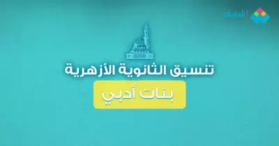 كليات تقبل مجموع 50% لطالبات الثانوية الأزهرية شعبة أدبي