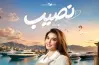 موعد عرض فيلم نصيب في السينمات بمصر والدول العربية