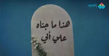 هذا ما جناه عليّ أبي.. أغرب ما كتبه المشاهير على شواهد قبورهم