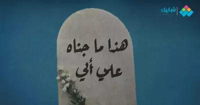 هذا ما جناه عليّ أبي.. أغرب ما كتبه المشاهير على شواهد قبورهم