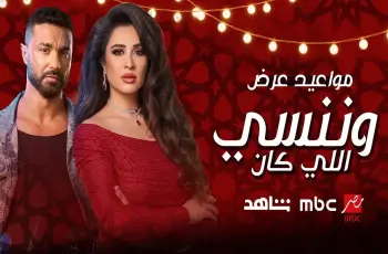 موعد مسلسل ياسمين عبد العزيز على شاشات MBC مصر.. جدول العرض والإعادة