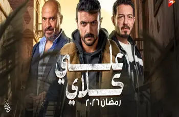 مسلسل علي كلاي بيجي الساعه كام؟.. مواعيد العرض الرسمية