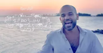 3 دقات تتصدر جوائز الموسيقى العالمية.. شاهد أفضل 10 أغاني مصرية في 2017