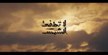 المجلس الأعلى لمسلسلات رمضان.. الحلقة (15)