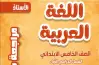 مراجعة الأستاذ لغة عربية الصف الخامس الابتدائي شهر أكتوبر 2027
