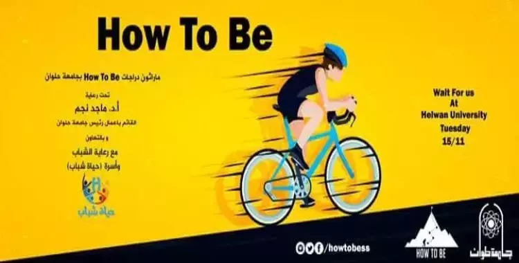  بحضور زكريا ناصف.. «How to be»  ينظم ماراثون عجل لطلاب جامعة حلوان 