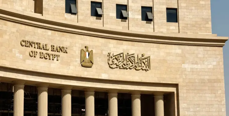  متابعة نتائج اجتماع البنك المركزي اليوم الخميس 28 أغسطس 2025 