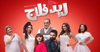موعد عرض فيلم ريد فلاج للسيدات فقط.. اعرفي التفاصيل
