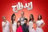 موعد عرض فيلم ريد فلاج للسيدات فقط.. اعرفي التفاصيل