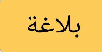 إجابة أسئلة كتاب المعهد بلاغة للصف الثالث الثانوي الأزهري علمي 2026.. الحلول النموذجية