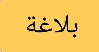إجابة أسئلة كتاب المعهد بلاغة للصف الثالث الثانوي الأزهري علمي 2026.. الحلول النموذجية