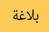 إجابة أسئلة كتاب المعهد بلاغة للصف الثالث الثانوي الأزهري علمي 2026.. الحلول النموذجية