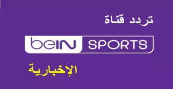تردد قناة بي ان سبورت الاخبارية 2021 لمشاهدة قرعة كأس العالم للأندية اليوم