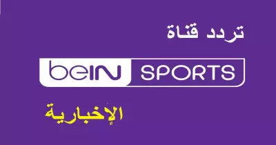 تردد قناة بي ان سبورت الاخبارية 2021 لمشاهدة قرعة كأس العالم للأندية اليوم