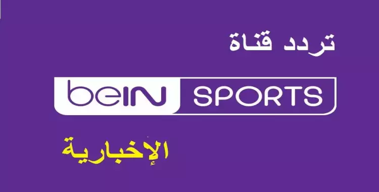  تردد قناة بي ان سبورت الاخبارية 2021 لمشاهدة قرعة كأس العالم للأندية اليوم 