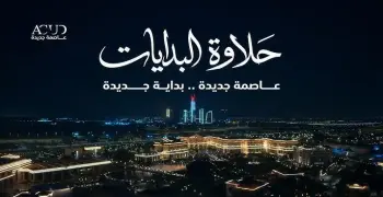 إعلان تامر حسني الجديد أغنية حلاوة البدايات العاصمة الإدارية الجديدة مكتوبة.. (فيديو)