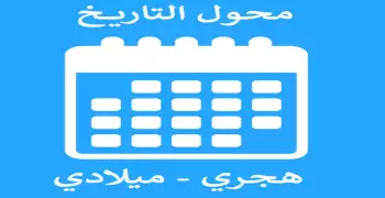 تحويل التاريخ الميلادي إلى هجري.. الرابط والمعادلة